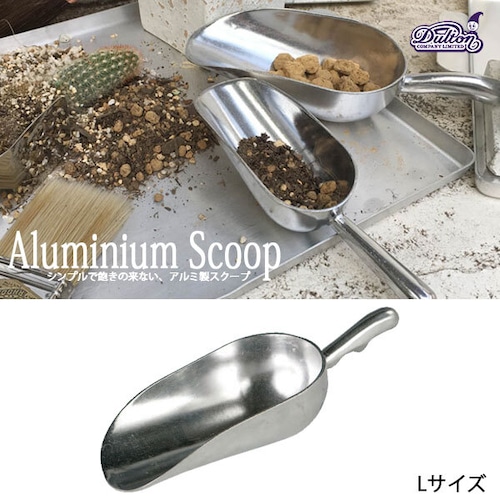 ALUMINIUM SCOOP L アルミニウム スクープ Lサイズ スコップ ガーデニング キッチンダルトン DULTON