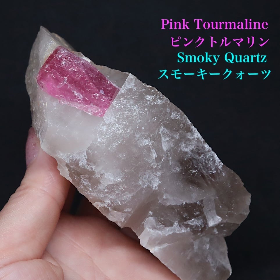 ピンク トルマリン 母岩 スモーキークォーツ 煙水晶 326.3g T783 鉱物 天然石 原石 パワーストーン