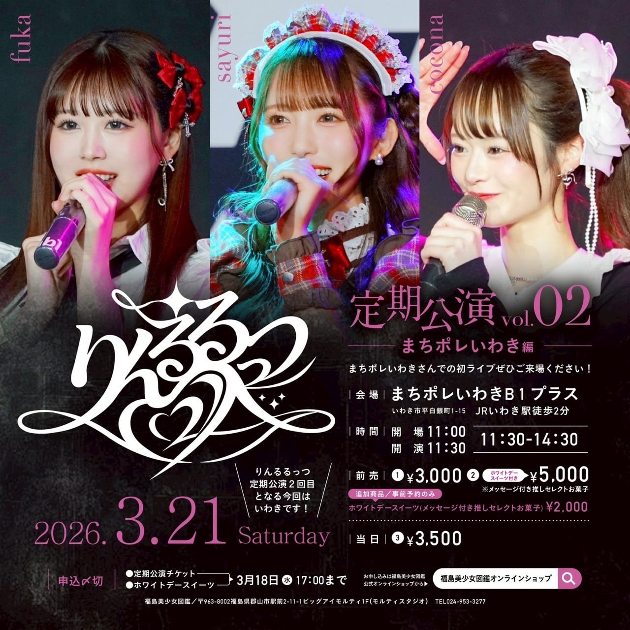 6/14（日） りんるるっつ定期公演 Vol.04 郡山MBL | 福島美少女図鑑