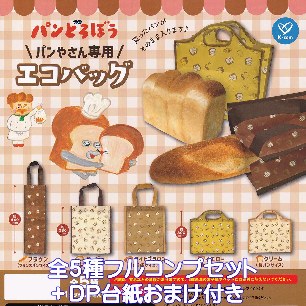パンどろぼう パンやさん専用エコバッグ ケイカンパニー 【全5種