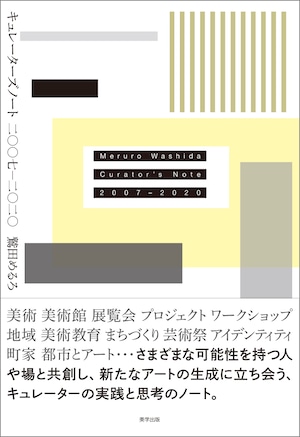 キュレーターズノート二〇〇七−二〇二〇