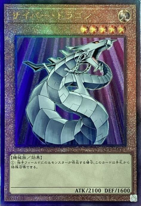 【Bランク】サイバー・ドラゴン(QCCP(レリーフ)