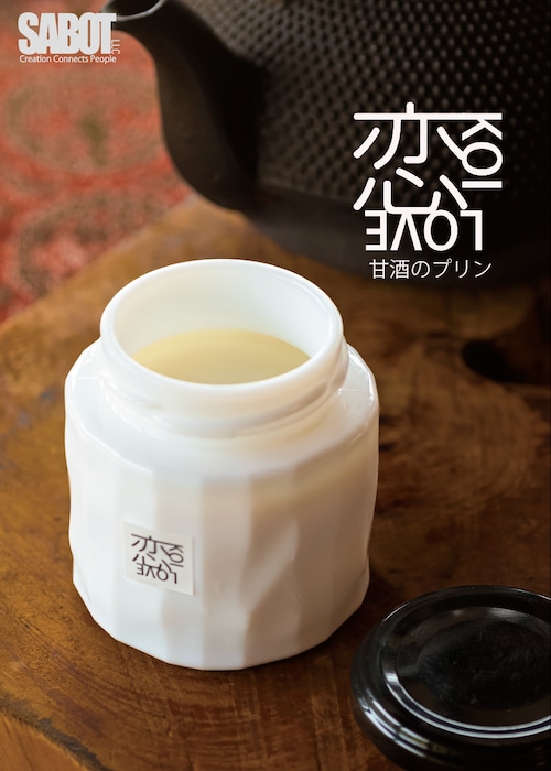 甘酒プリン 恋 KOI