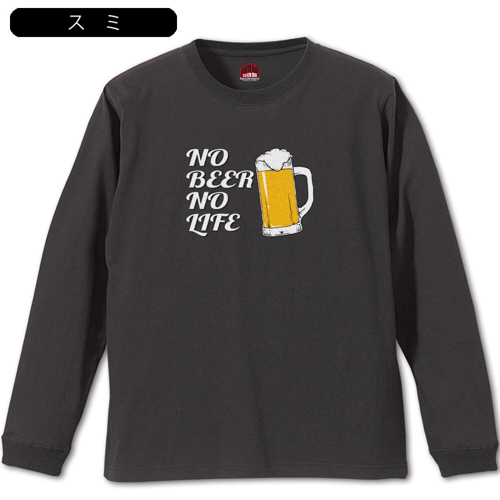 NO BEER NO LIFE 長袖】 お酒好き♪ ビールTシャツ | Jumble Base