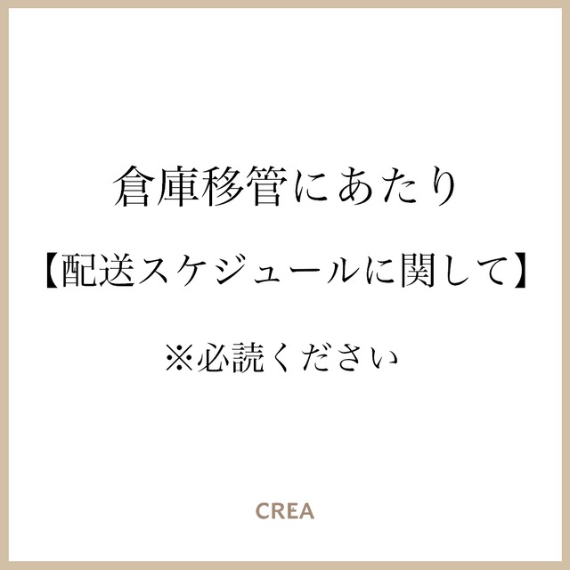 倉庫移管に当たっての配送スケジュールに関して【必読】