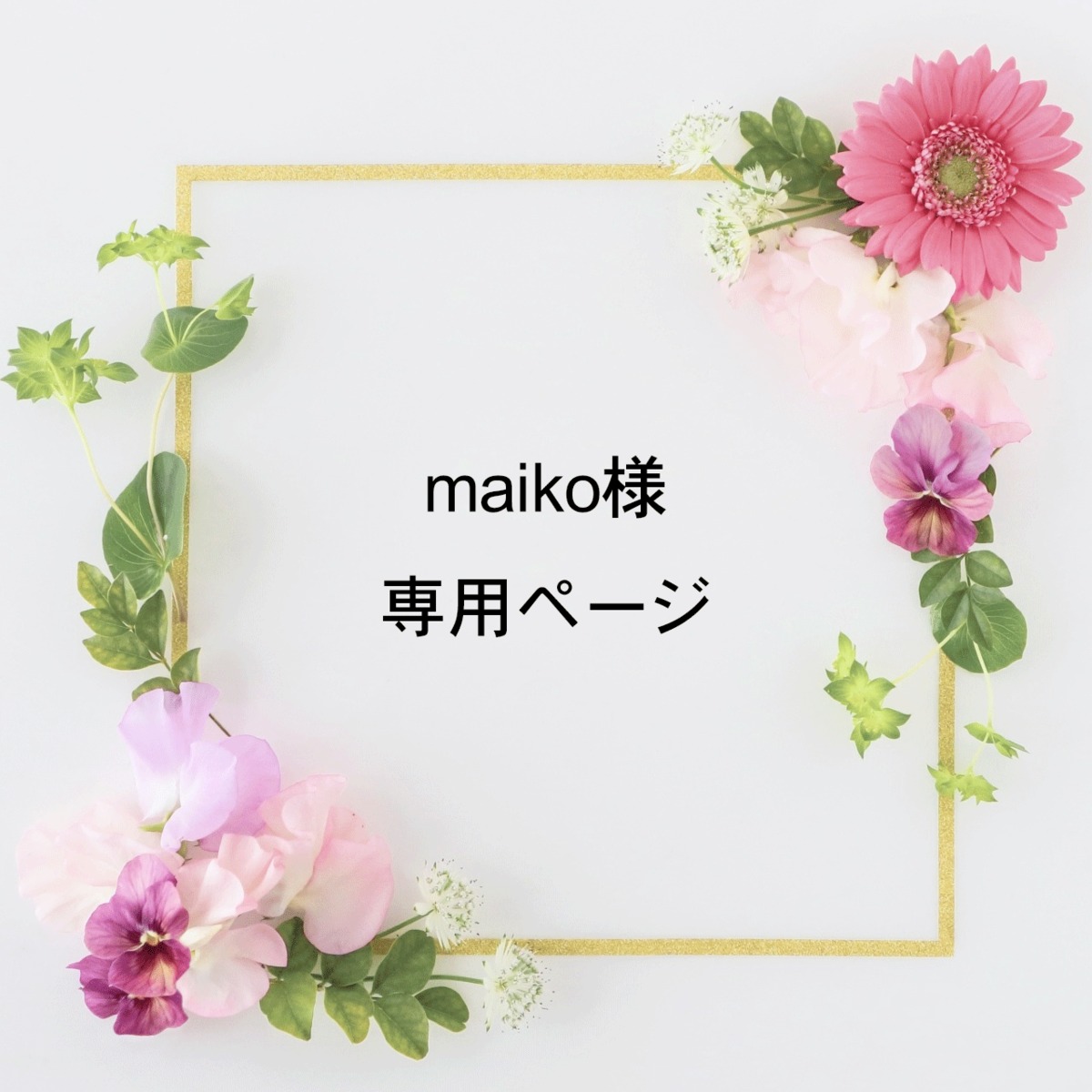 マイコ様 専用ページ