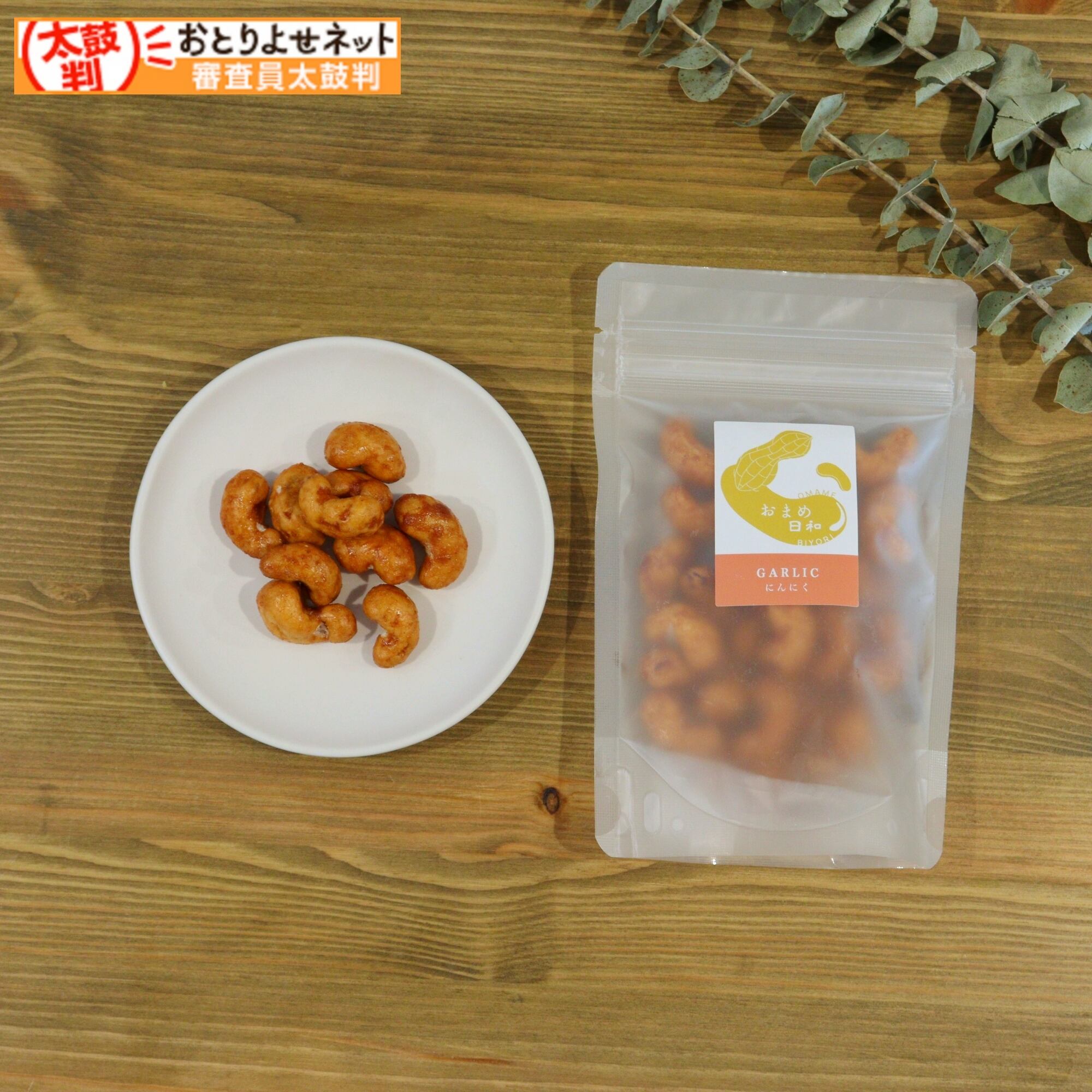 にんにく豆（2袋セット）