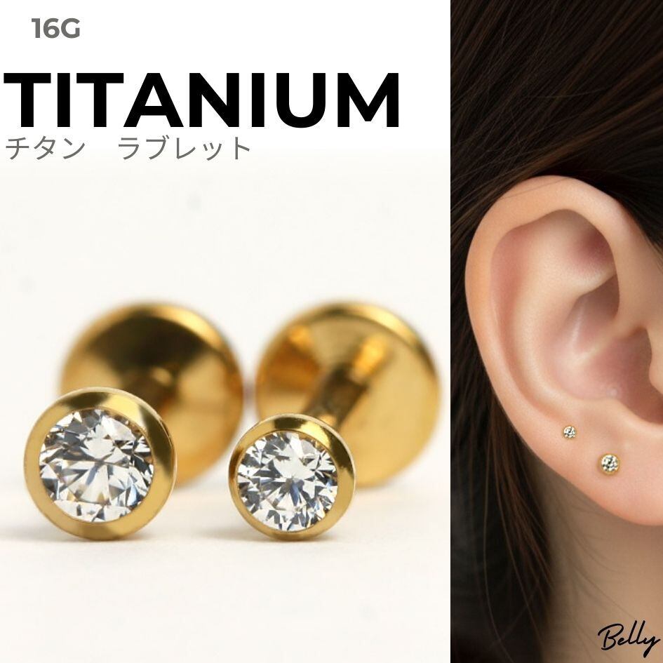 インプラントグレードチタン製 PVDイエローゴールド ベゼルジルコニア ラブレット 高品質 ボディピアス 軟骨用 金属アレルギー対応 裏側フラット トラガス ヘリックス 16G【LAB145GP】