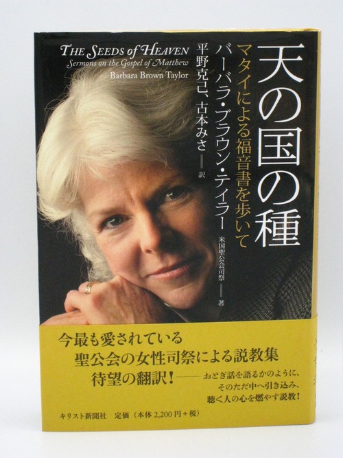 天の国の種：マタイによる福音書を歩いて