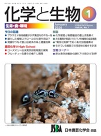 化学と生物 2026年 1月号 (Vol.64  No.1)