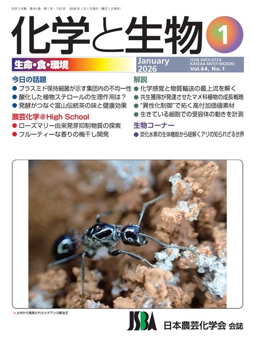 化学と生物 2026年 1月号 (Vol.64  No.1)