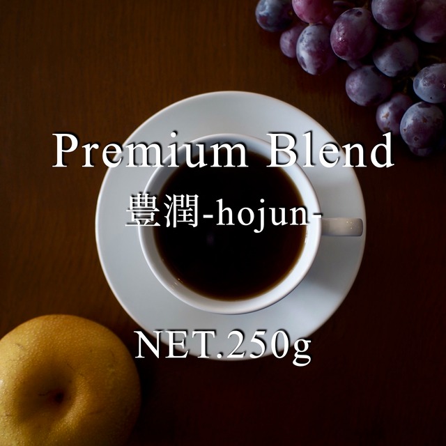 250g／プレミアムブレンド／豊潤-hojun-／秋季限定ブレンド
