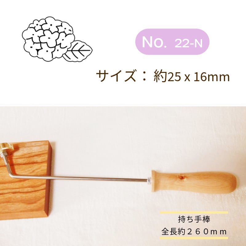 KUNNKENN 焼印 焼きごて 紫陽花 あじさい| No. 22-N |真鍮 |25x16mm