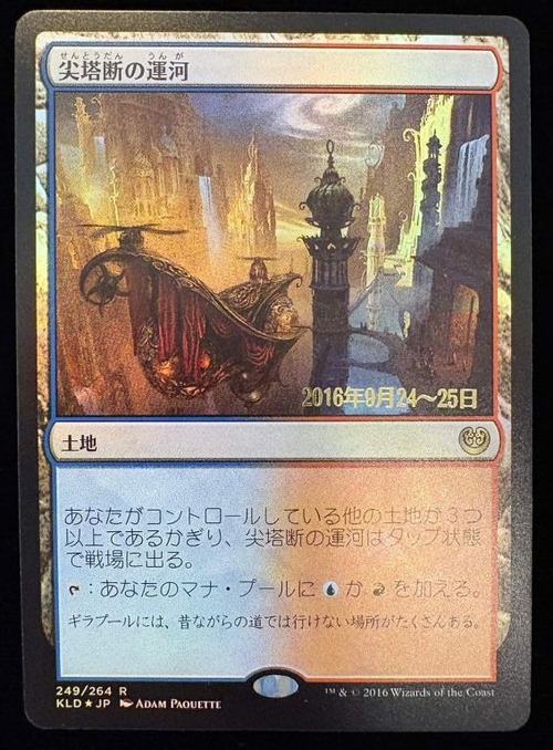 MTG《尖塔断の運河/Spirebluff Canal(KLD)》日本語 プレリリース Foil