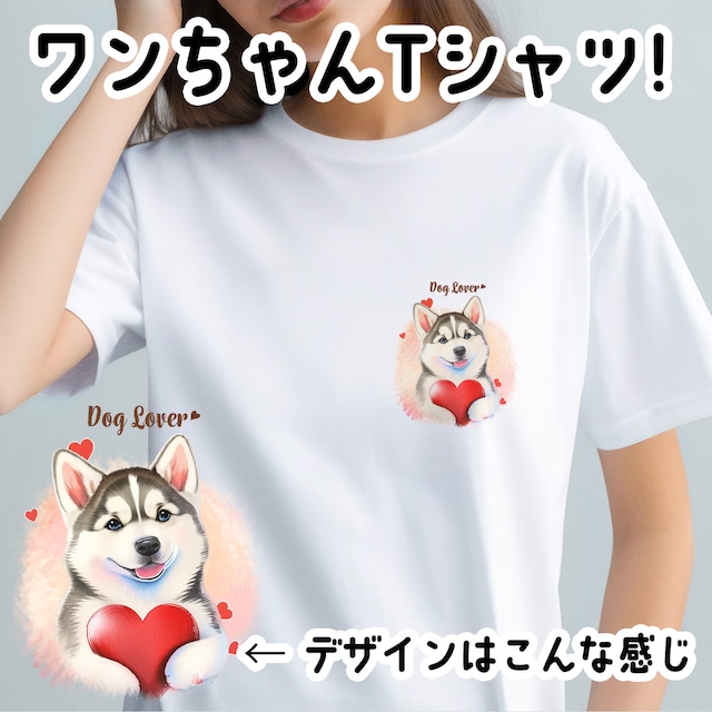 【 キュンです シベリアンハスキー 】 Tシャツ　おしゃれ　かわいい　犬　ペット　うちの子　プレゼント　ギフト