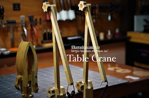 Table Crane テーブルクレーン　MIYAZOオリジナル