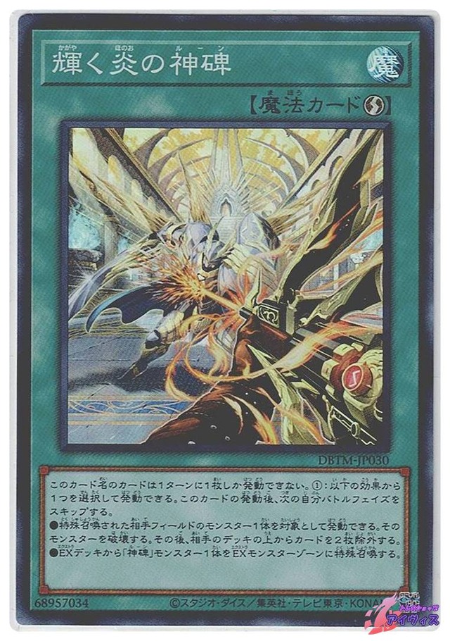 輝く炎の神碑　[スーパー] [ランクC] [DBTM-JP030] [遊戯王]