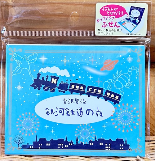 宮沢賢治 付箋(銀河鉄道の夜・注文の多い料理店)