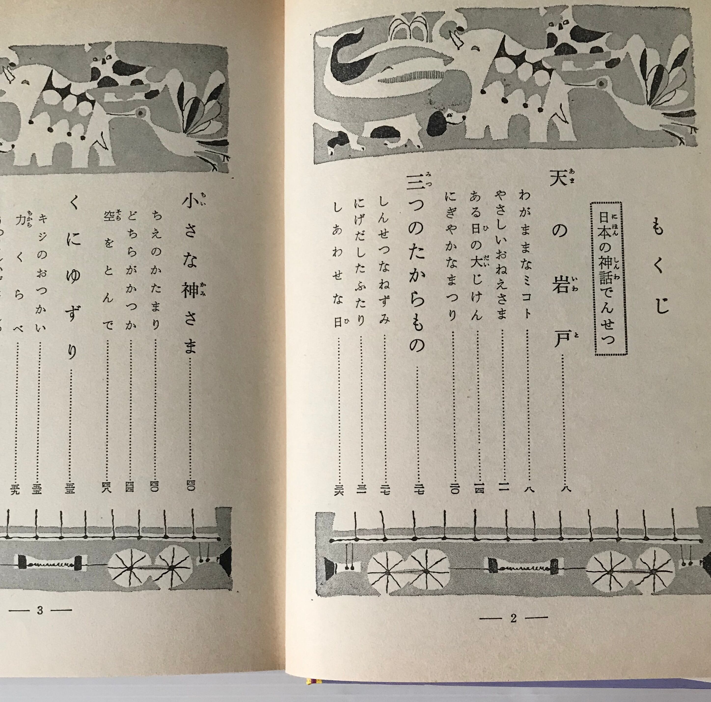 【中古】 美しい話・いじんの心（3年生） たのしい神話とでんせつ 3年生 ＜学年別幼年文庫 ; 13＞ 徳永寿美子