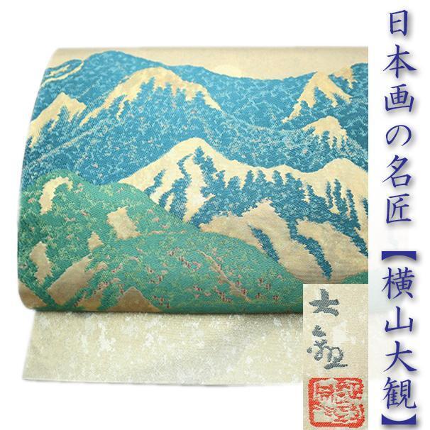 日本画の名匠【横山大観】 西陣の名門【じゅらく】 格調高い帯姿に 美品の袋帯〈銀座 一凛〉