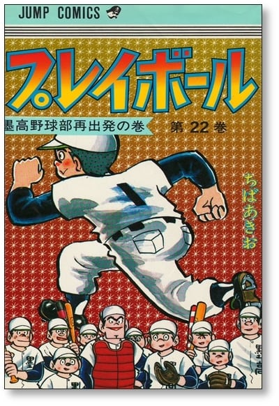 プレイボール ちばあきお [1-22巻 漫画全巻セット/完結] | 漫画全巻