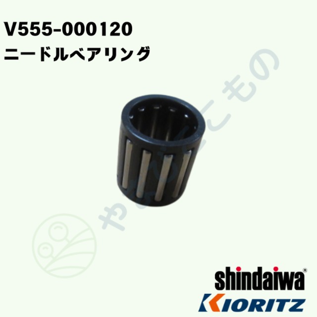 ニードルベアリング　（V555-000120） やまびこ純正