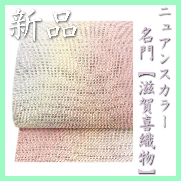 貴重色 西陣の名門【滋賀喜織物】 『手織り』の組紐 新品の【全通柄】名古屋帯 〈銀座 一凛〉