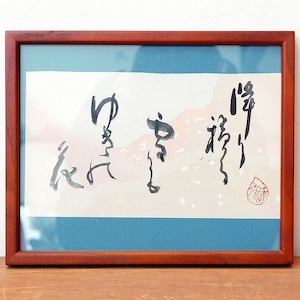 小泉香雨・書画・額入・No.170429-24・梱包サイズ60