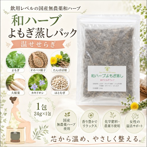 和ハーブ よもぎ蒸しパック 温せせらぎ  国産無農薬ハーブ 24g×1包