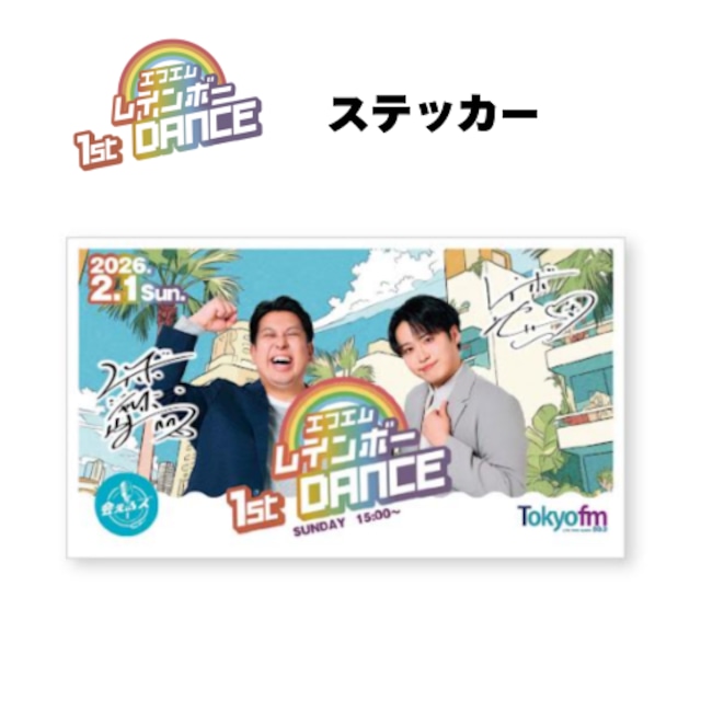 ステッカー【エフエムレインボー 1st DANCE】