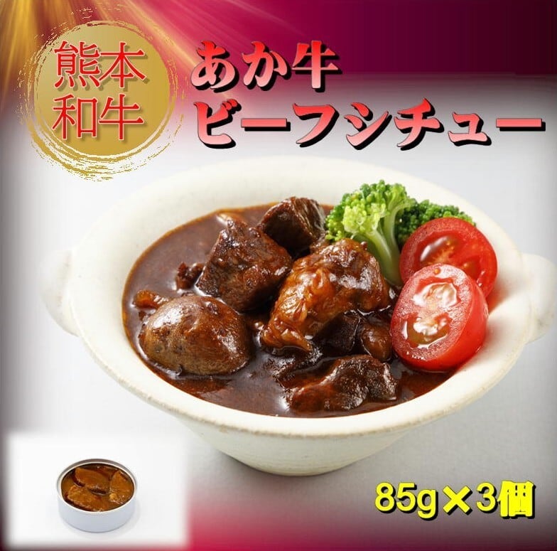 熊本和牛あか牛缶詰 6個セット | 「あか牛甲誠牛」直販サイト <あか牛