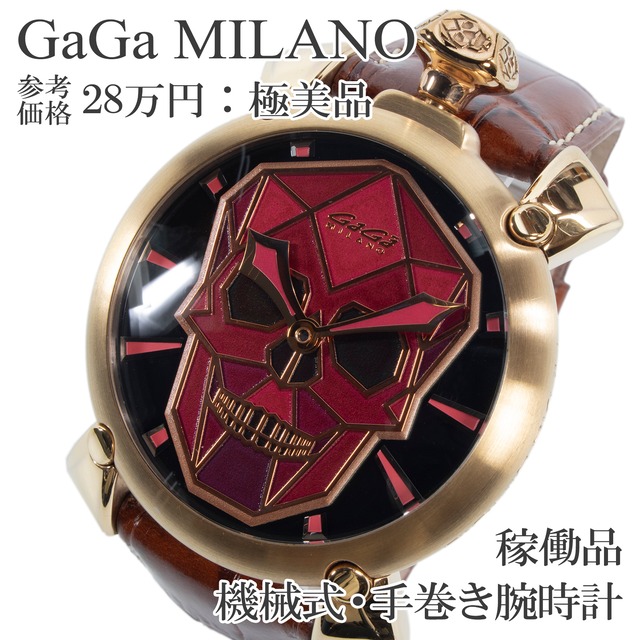 稼働品 送料無料 ガガミラノ 腕時計 手巻き メンズ 世界500点限定 マヌアーレ48mm バイオニックスカル 5061.03S 赤 裏スケ 派手 綺麗 X541