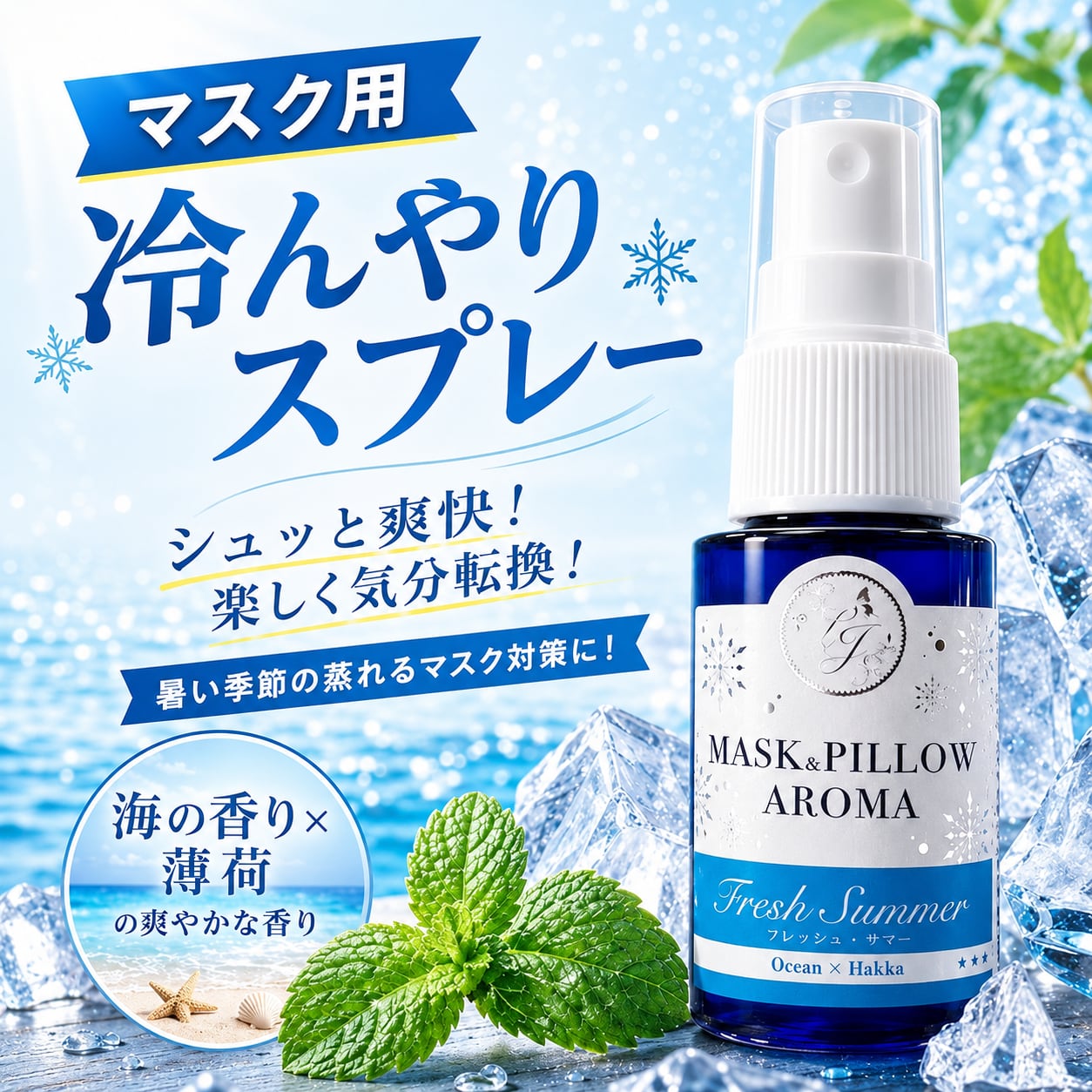《 冷感 》 【ひんやり フレッシュサマー オーシャン】海 爽やか オークモス ペパーミント ジュニパーベリー 天然薄荷 マスクスプレー ピロースプレー 夏 清涼 消臭 静菌 携帯用 アロマスプレー