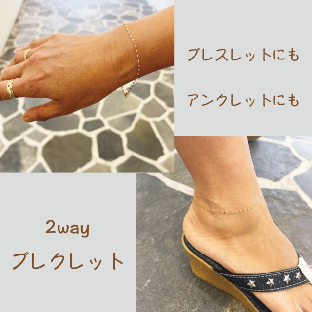 2way ブレクレット アジャスター付きでアンクレットにもブレスレットにもなります。　Bracelet Anklet K10YG 5226-026-3