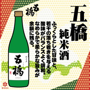 五橋　純米酒　720ml