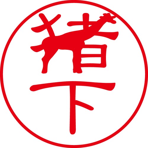 猪下 - フォーマル（商品コード：02608）