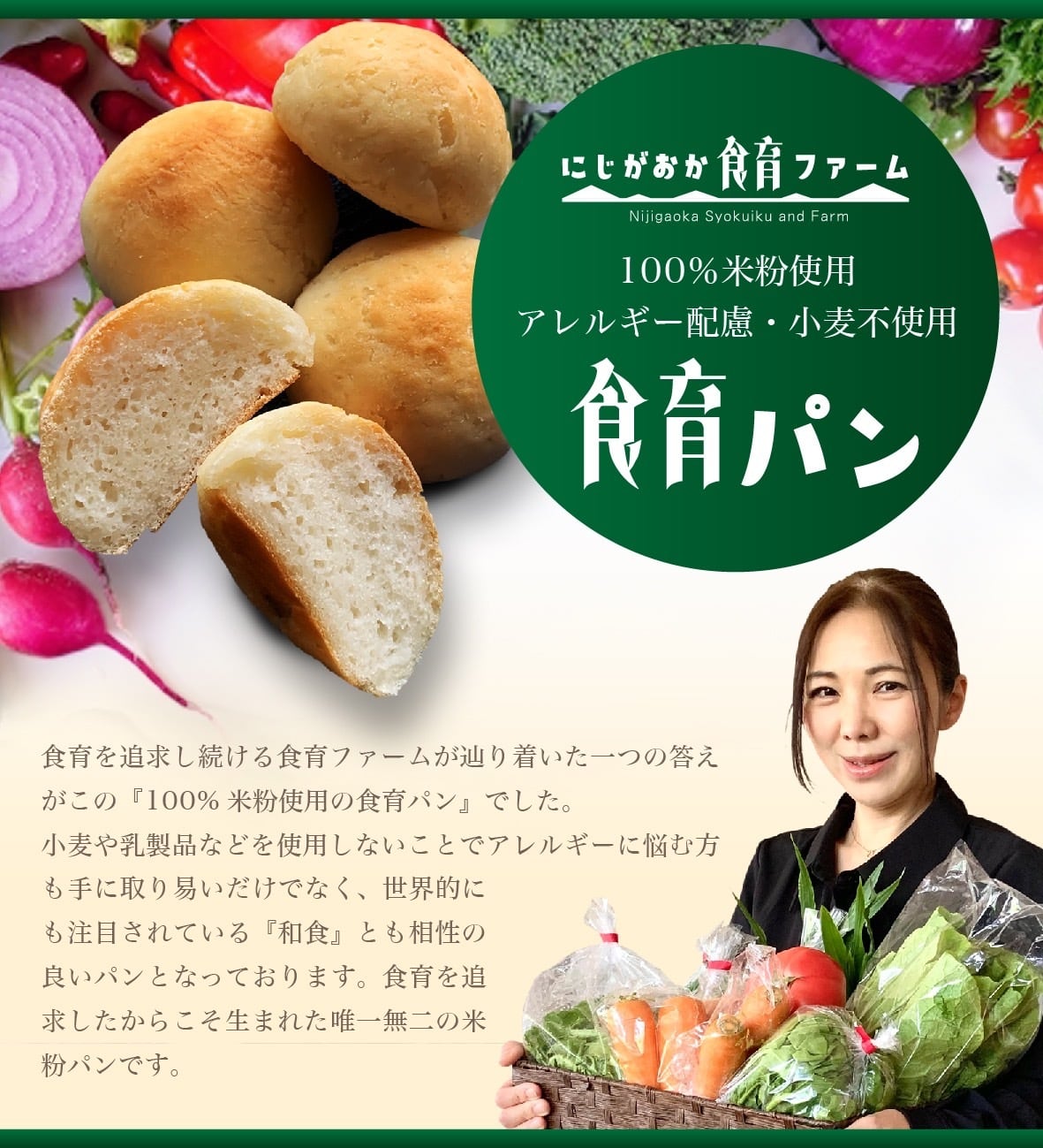グルテンフリー米粉パン】にじがおか食育ファーム栄養管理士楠本美貴