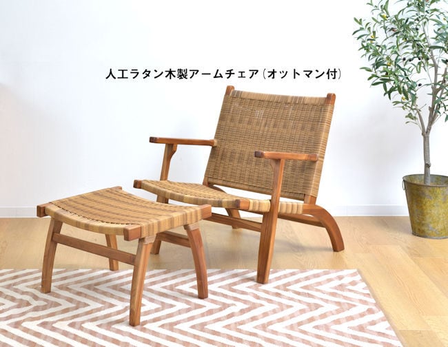 人工ラタン木製アームチェア幅70cm オットマン付 リゾート（1264） | ‎