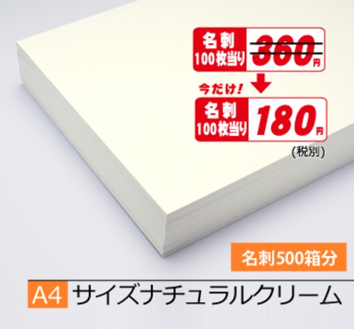 A4ナチュラルクリーム5.000枚¥198,000期間限定半額！(税込)