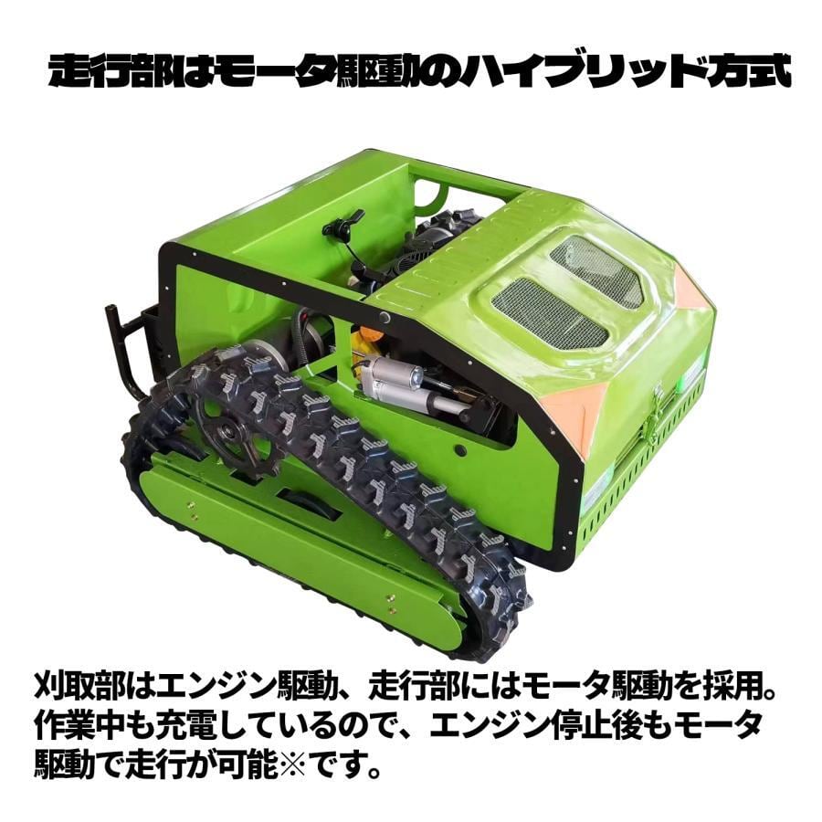 ラジコン草刈機 ブラシレスモーター ハイブリッド式 キャタピラー 無線