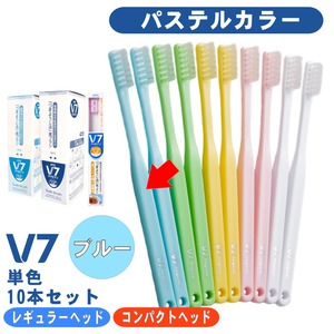 【V7歯ブラシ パステル ブルー１箱(10本)セット】ふつう レギュラー/コンパクト 長持ちキャップ付 まとめ買い送料無料