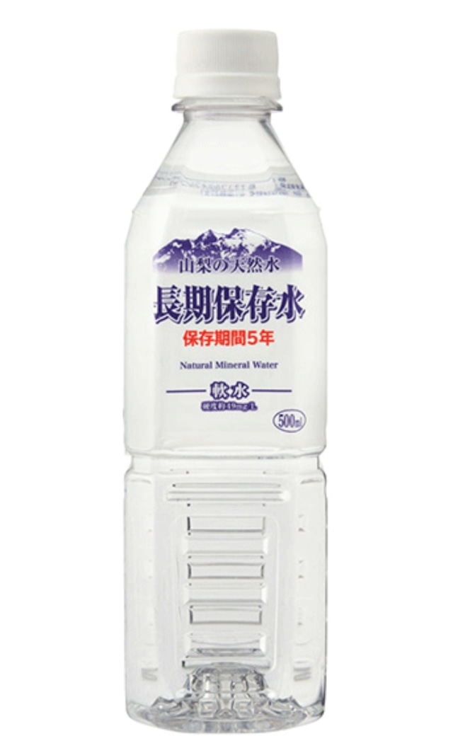 山梨の天然水　長期保存水　500ml×24本入【5年保存】