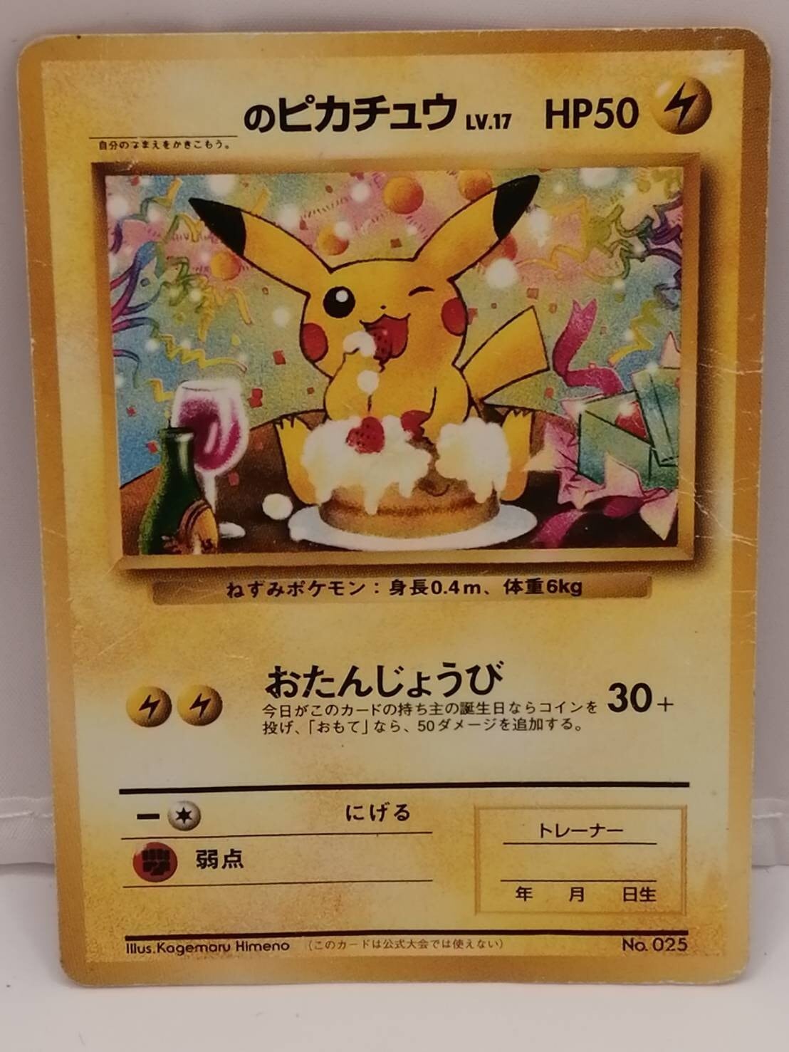 中古品】ポケモン ポケカ お誕生日ピカチュウ 旧裏 NO.025 Lv17 中古品】ポケモン ポケカ お誕生日ピカチュウ 旧裏 NO.025 Lv17