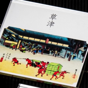 東海道五十三次　52、草津 「名物立場」