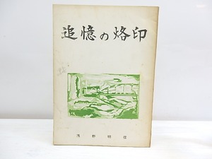 詩集　追憶の烙印　/　浅野明信　　[30102]