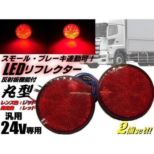 24v トラック・バス用/丸型LED内蔵リフレクター/赤色 レッド/スモール＆ブレーキ連動/反射板機能付き/マーカー