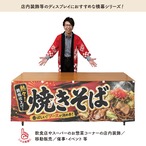 【受注生産】横幕 ポンジ ソース焼きそば02 180×60cm 52610