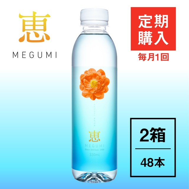 恵330ml×24本入り×２箱【定期購入10％OFF（毎月1回のお届け）】