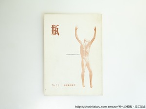 （雑誌）瓶　第11号　遠樹集特集号　/　阿部青鞋　水嶋波津　永田耕衣　加藤郁乎　神保光太郎　桂信子　川名大　他　[39536][並]