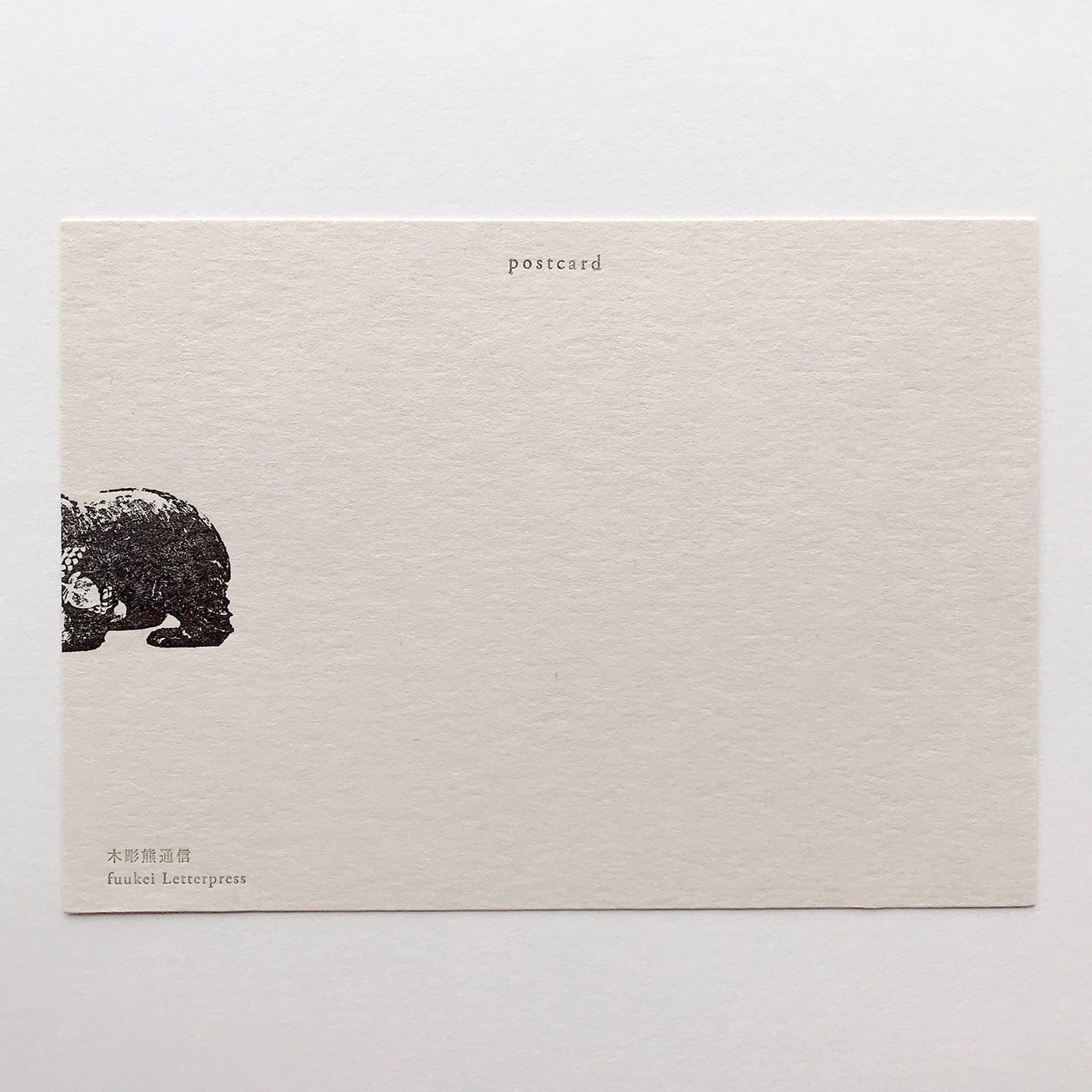 山ぶどうを咥える木彫り熊 ＿ postcard ｜ 活版印刷 | fuukei